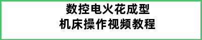 数控电火花成型机床操作视频教程