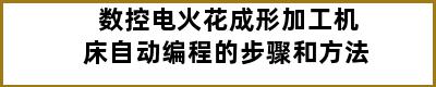 数控电火花成形加工机床自动编程的步骤和方法