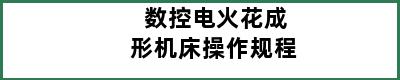 数控电火花成形机床操作规程