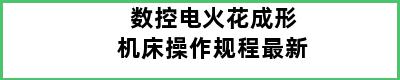 数控电火花成形机床操作规程最新