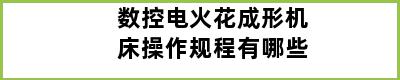 数控电火花成形机床操作规程有哪些