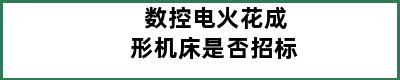 数控电火花成形机床是否招标