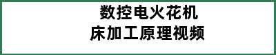 数控电火花机床加工原理视频