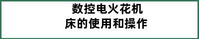 数控电火花机床的使用和操作