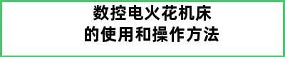 数控电火花机床的使用和操作方法