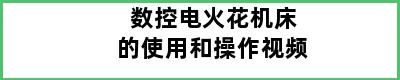 数控电火花机床的使用和操作视频