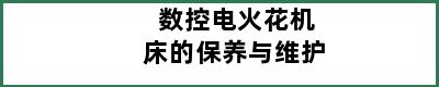 数控电火花机床的保养与维护