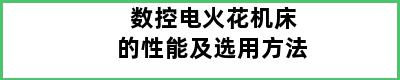 数控电火花机床的性能及选用方法