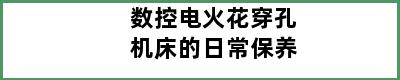 数控电火花穿孔机床的日常保养