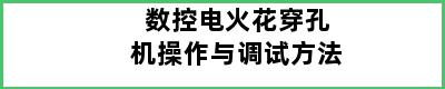 数控电火花穿孔机操作与调试方法