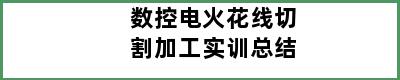 数控电火花线切割加工实训总结