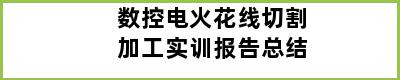 数控电火花线切割加工实训报告总结