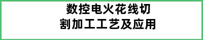 数控电火花线切割加工工艺及应用