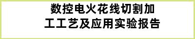 数控电火花线切割加工工艺及应用实验报告