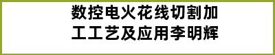 数控电火花线切割加工工艺及应用李明辉