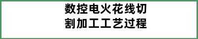 数控电火花线切割加工工艺过程