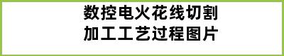 数控电火花线切割加工工艺过程图片