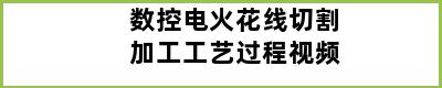 数控电火花线切割加工工艺过程视频