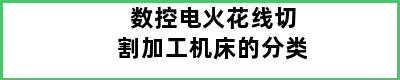 数控电火花线切割加工机床的分类