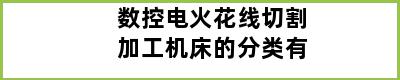 数控电火花线切割加工机床的分类有