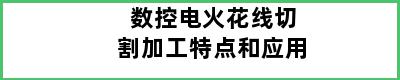 数控电火花线切割加工特点和应用