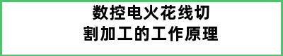 数控电火花线切割加工的工作原理