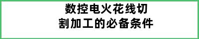 数控电火花线切割加工的必备条件