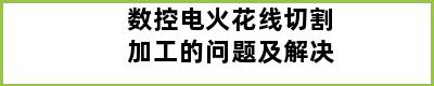 数控电火花线切割加工的问题及解决