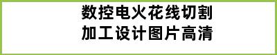 数控电火花线切割加工设计图片高清