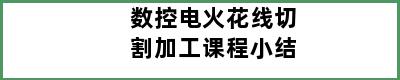 数控电火花线切割加工课程小结