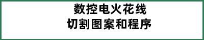 数控电火花线切割图案和程序