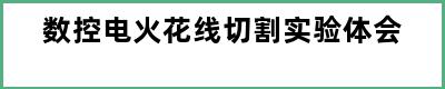 数控电火花线切割实验体会