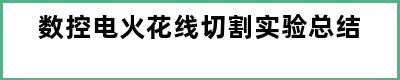 数控电火花线切割实验总结