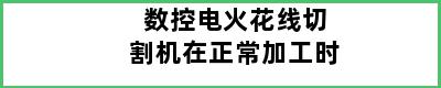 数控电火花线切割机在正常加工时