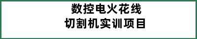 数控电火花线切割机实训项目