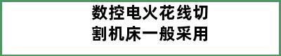 数控电火花线切割机床一般采用