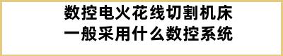 数控电火花线切割机床一般采用什么数控系统