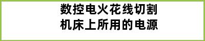 数控电火花线切割机床上所用的电源