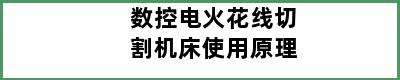 数控电火花线切割机床使用原理