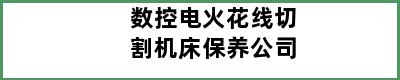 数控电火花线切割机床保养公司