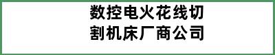 数控电火花线切割机床厂商公司