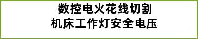 数控电火花线切割机床工作灯安全电压