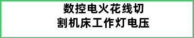 数控电火花线切割机床工作灯电压