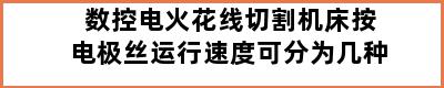 数控电火花线切割机床按电极丝运行速度可分为几种