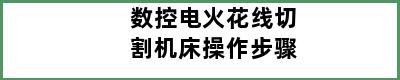 数控电火花线切割机床操作步骤