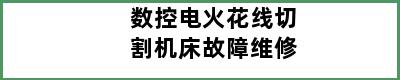 数控电火花线切割机床故障维修