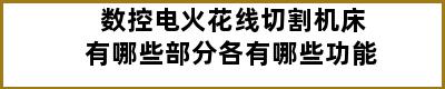 数控电火花线切割机床有哪些部分各有哪些功能