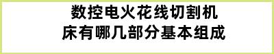 数控电火花线切割机床有哪几部分基本组成