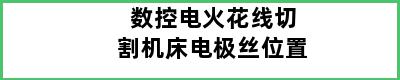 数控电火花线切割机床电极丝位置