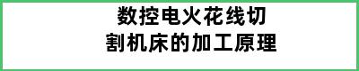 数控电火花线切割机床的加工原理